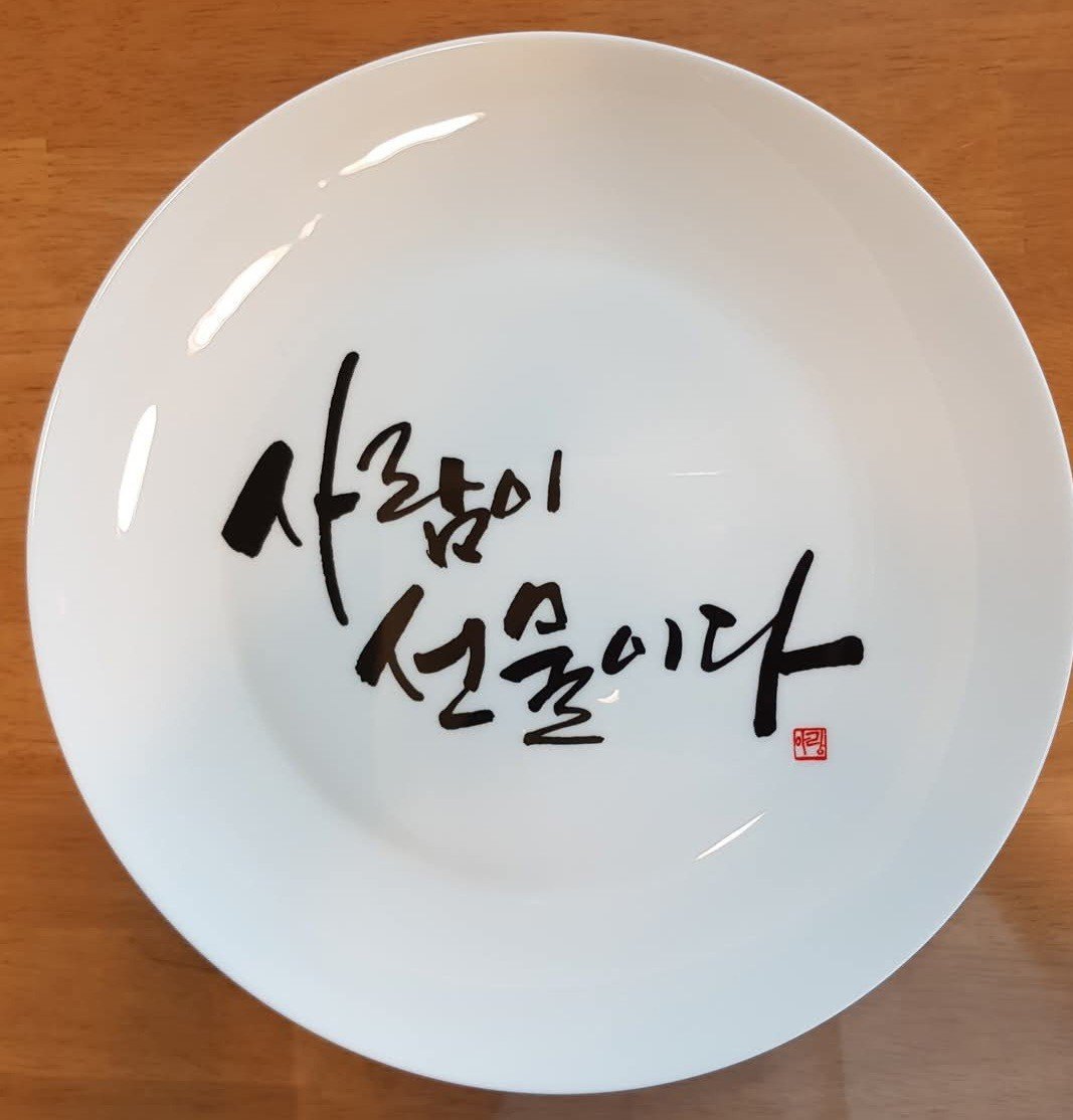 사람이 선물이다 문구가 적힌 접시