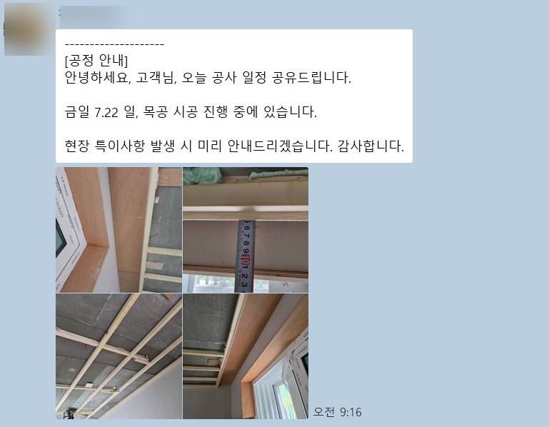 시공 중 고객에게 보내는 실제 공정 안내 메시지